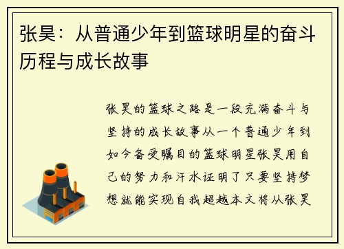 张昊:从普通少年到篮球明星的奋斗历程与成长故事